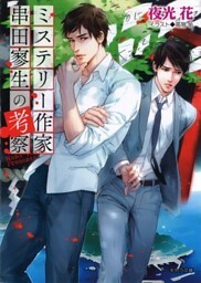 ミステリー作家串田寥生の考察