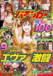 【動画無し】漫画パチンカーMAX Vol.46