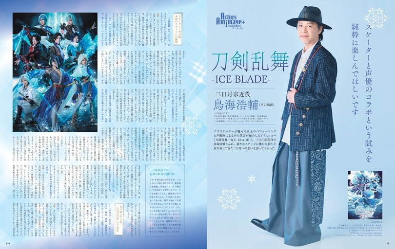 Actors Animage ＋　刀剣乱舞 - ICE BLADE -鳥海浩輔