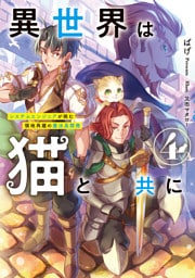 異世界は猫と共に４　システムエンジニアが挑む領地再建の魔法具開発【電子書店共通特典SS付】