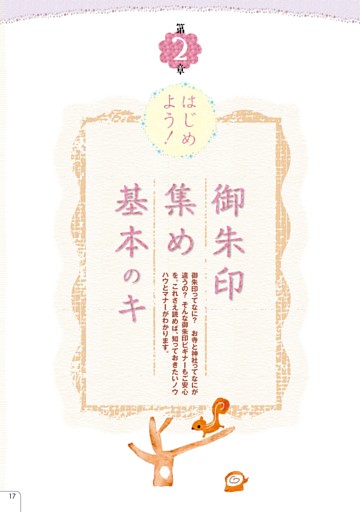 第2章　御朱印集め　基本のキ