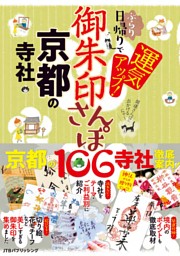 御朱印さんぽ　京都の寺社（2026年版） 表紙
