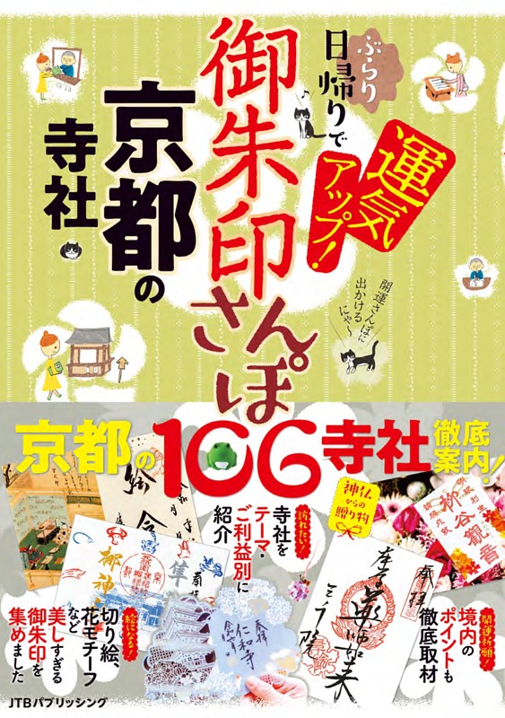 御朱印さんぽ　京都の寺社（2026年版）