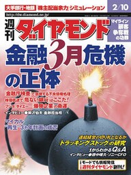 週刊ダイヤモンド 01年2月10日号