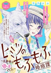 ヒミツのもふもふ婚姻譚～旦那様は狼男でした～(話売り)　#19