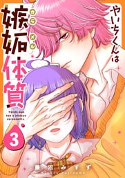 やいちくんは嫉妬（カラメル）体質（３）