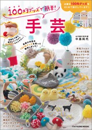 100均グッズで簡単！ 手芸