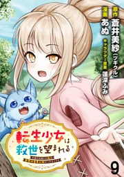 転生少女は救世を望まれる 平穏を目指した私は世界の重要人物だったようです WEBコミックガンマぷらす連載版　第九話