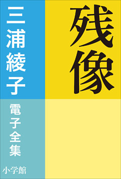 三浦綾子 電子全集　残像