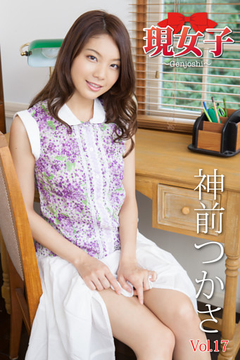 神前つかさ　現女子　Vol.17