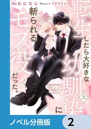 転生したら大好きな幼馴染に斬られるモブ役だった。【ノベル分冊版】　2