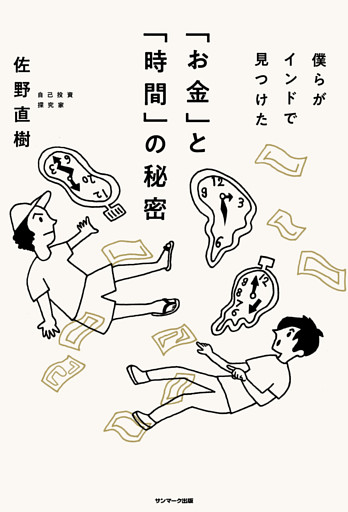 僕らがインドで見つけた「お金」と「時間」の秘密