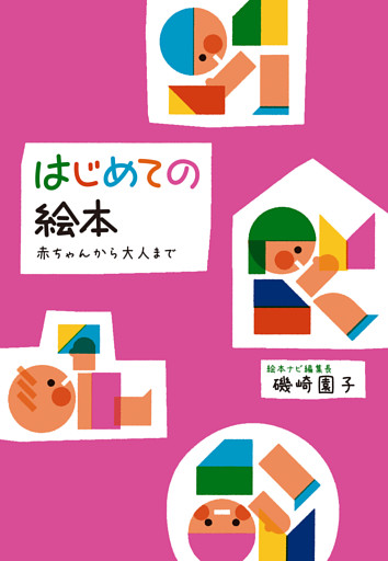 はじめての絵本　赤ちゃんから大人まで