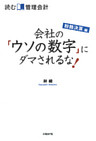 読む管理会計 粉飾決算編 会社の「ウソの数字」