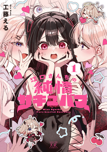江口さんちの純情サキュバス　１巻