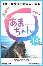 NHK連続テレビ小説　あまちゃん　14　おら、大女優の付き人になる