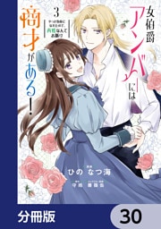 女伯爵アンバーには商才がある！　やっと自由になれたので、再婚なんてお断り【分冊版】　30