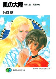 風の大陸　第十二部 太陽神殿