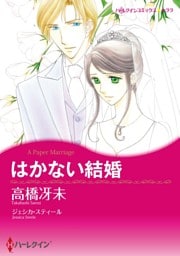 はかない結婚【分冊】 8巻