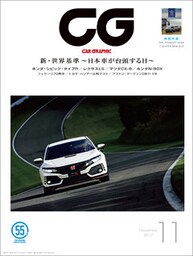 CG（CAR GRAPHIC）2017年11月号