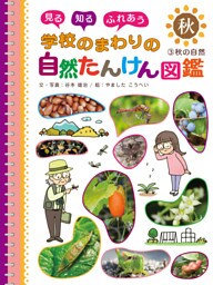 秋の自然３　見る　知る　ふれあう　学校のまわりの自然たんけん図鑑