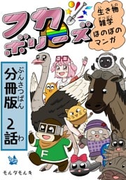 フカボリーズ 生き物雑学 ほのぼのマンガ 分冊版 2話