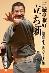 三遊亭兼好　立ち噺　独演会オープニングトーク集