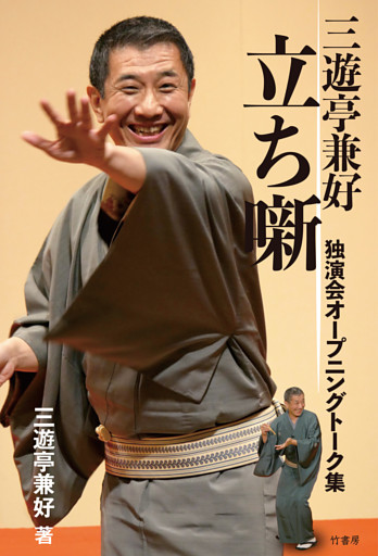 三遊亭兼好　立ち噺　独演会オープニングトーク集