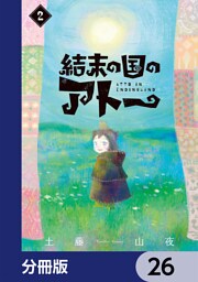 結末の国のアトー【分冊版】　26