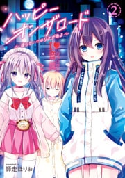 ハッピーオンザロード（２）～帰らないにはワケがある～