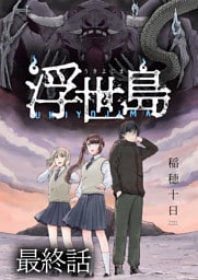 浮世島 WEBコミックガンマ連載版　最終話