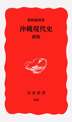沖縄現代史　新版