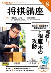 ＮＨＫ 将棋講座2025年8月号