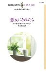 悪女になれたら