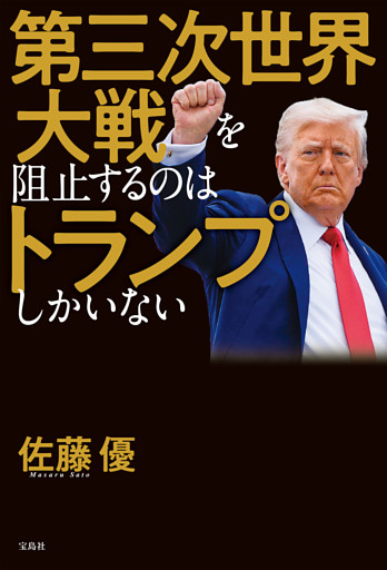 第三次世界大戦を阻止するのはトランプしかいない