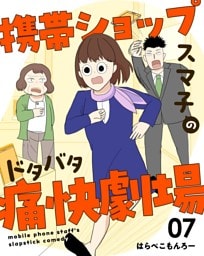 携帯ショップスマ子のドタバタ痛快劇場 7