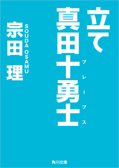 真田十勇士