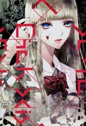 スキュラ＆カリュブディス—死の口吻—（新潮文庫nex）