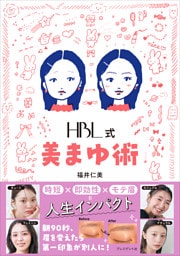 HBL式 美まゆ術
