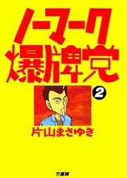 ノーマーク爆牌党　（２）