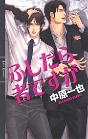 ふしだら者ですが