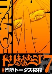 トリああああああジ【単行本】（７）
