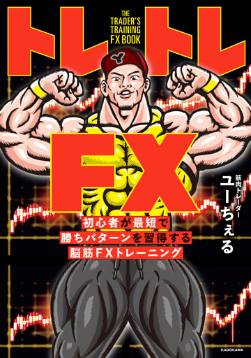 トレトレFX　初心者が最短で勝ちパターンを習得する脳筋FXトレーニング