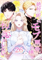 絶対に死ぬモブ悪役令嬢は初恋がしたい 第26話