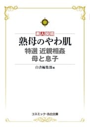 熟母のやわ肌　特選　近親相姦　母と息子
