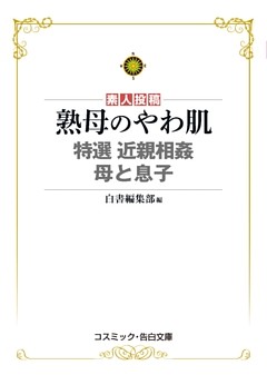 熟母のやわ肌　特選　近親相姦　母と息子