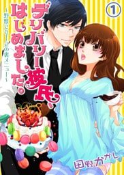 デリバリー彼氏、はじめました。～野獣cafeの裏メニュー～(1)