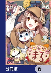にゃん探偵まる【分冊版】　6