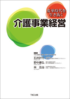 変革時代を生き抜く介護事業経営