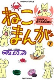 ねこまんが (7)